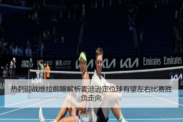 热刺迎战维拉前瞻解析麦迪逊定位球有望左右比赛胜负走向