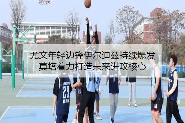 尤文年轻边锋伊尔迪兹持续爆发 莫塔着力打造未来进攻核心